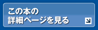 この本の詳細ページを見る