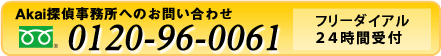 Akai探偵事務所へのお問い合わせ　0120-90-0061　フリーダイアル　11時～21時まで受付