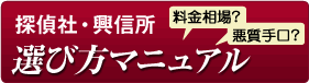 興信所の選び方