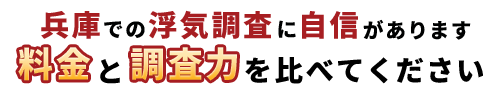 兵庫での浮気調査に自信があります