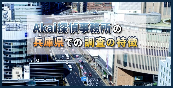Ａｋａｉ探偵事務所の兵庫県での調査の特徴