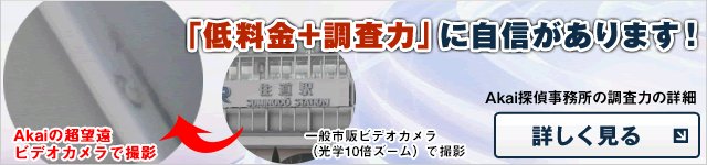 「低料金+調査力」に自信があります！