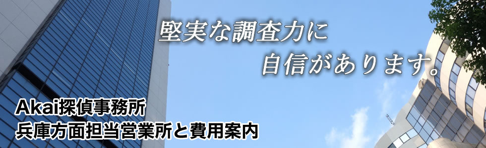 堅実な調査力に自身があります。 Akai探偵事務所兵庫方面担当営業所と費用案内