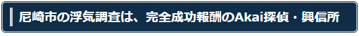 尼崎での調査をご希望の方へ