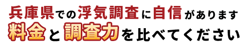 兵庫県の料金と調査力を比べて下さい