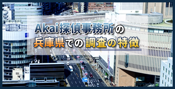 Ａｋａｉ探偵事務所の兵庫県での調査の特徴